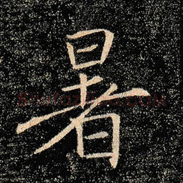 褚遂良毛笔楷书暑字的写法,摘自褚遂良书法作品雁塔圣教序