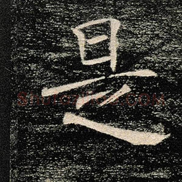 褚遂良毛笔楷书是字的写法,摘自褚遂良书法作品雁塔圣教序