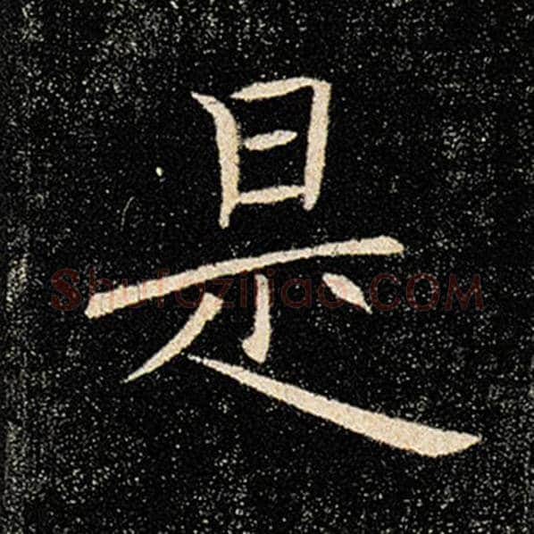 褚遂良毛笔楷书是字的写法,摘自褚遂良书法作品雁塔圣教序