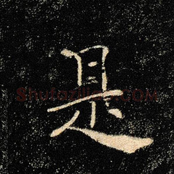 褚遂良毛笔楷书是字的写法,摘自褚遂良书法作品雁塔圣教序