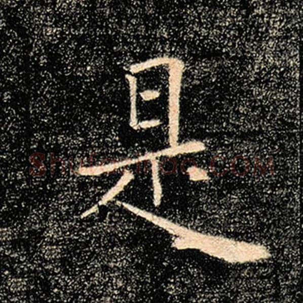 褚遂良毛笔楷书是字的写法,摘自褚遂良书法作品雁塔圣教序