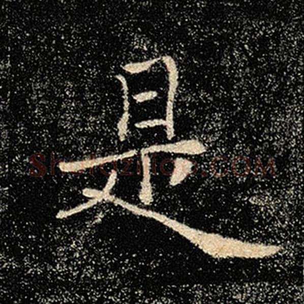 褚遂良毛笔楷书是字的写法,摘自褚遂良书法作品雁塔圣教序