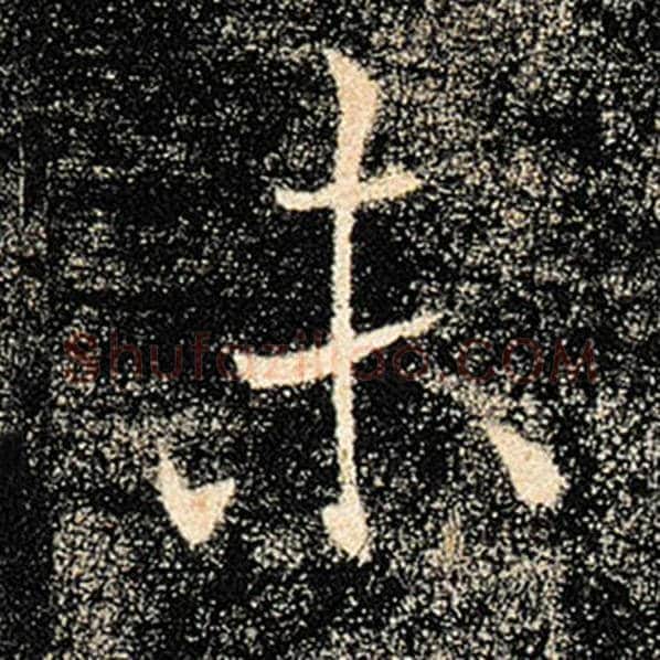 褚遂良毛笔楷书未字的写法,摘自褚遂良书法作品雁塔圣教序