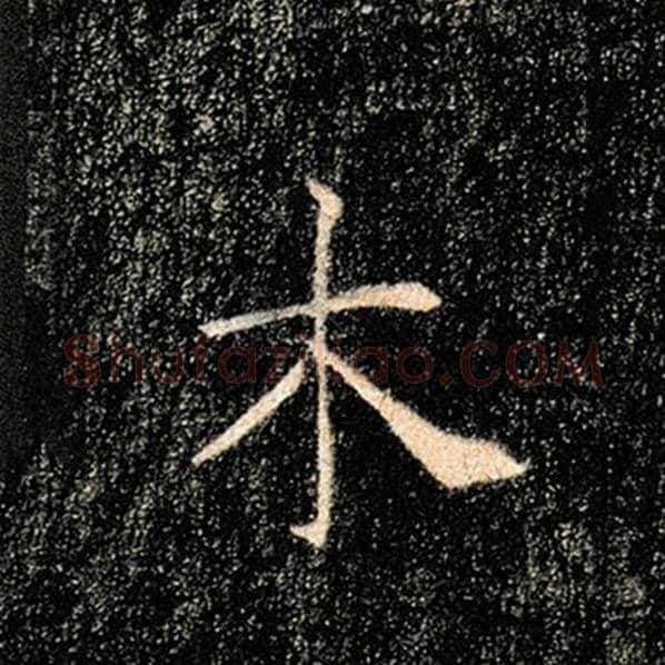 褚遂良毛笔楷书木字的写法,摘自褚遂良书法作品雁塔圣教序