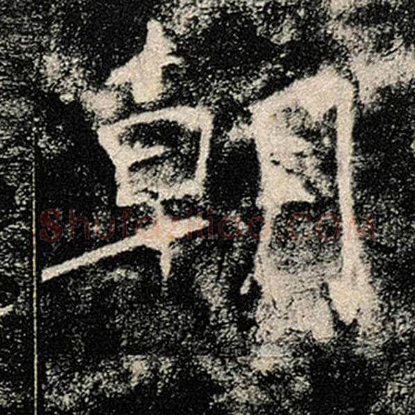 褚遂良毛笔楷书朝字的写法,摘自褚遂良书法作品雁塔圣教序