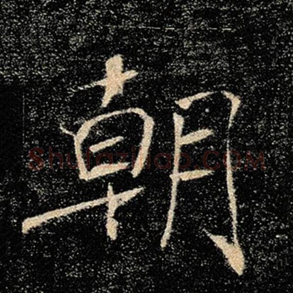 褚遂良毛笔楷书朝字的写法,摘自褚遂良书法作品雁塔圣教序