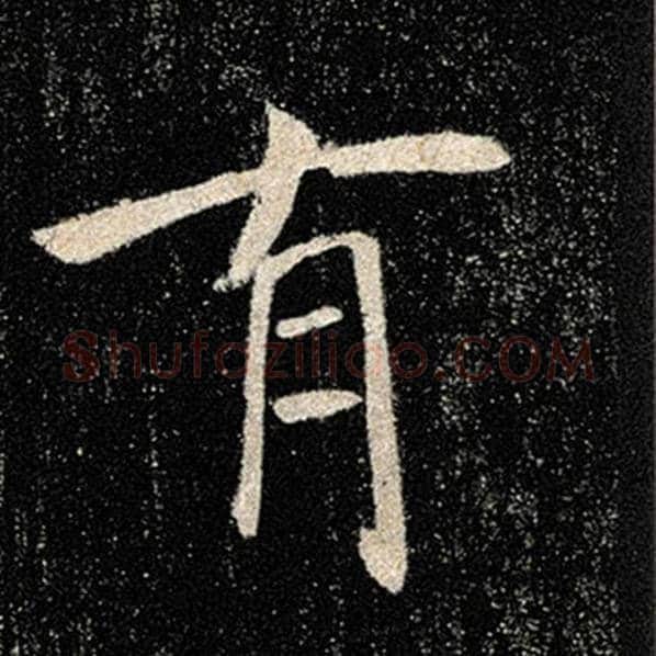 褚遂良毛笔楷书有字的写法,摘自褚遂良书法作品雁塔圣教序