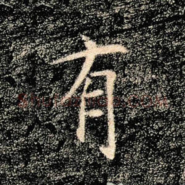 褚遂良毛笔楷书有字的写法,摘自褚遂良书法作品雁塔圣教序