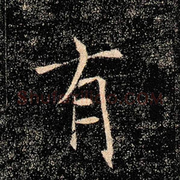褚遂良毛笔楷书有字的写法,摘自褚遂良书法作品雁塔圣教序
