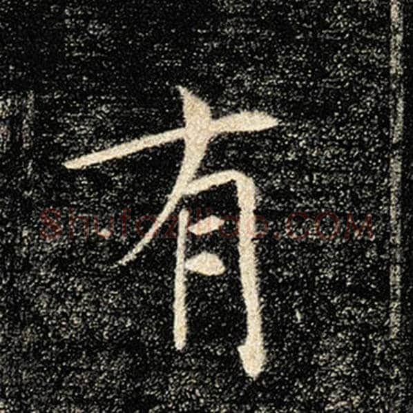 褚遂良毛笔楷书有字的写法,摘自褚遂良书法作品雁塔圣教序