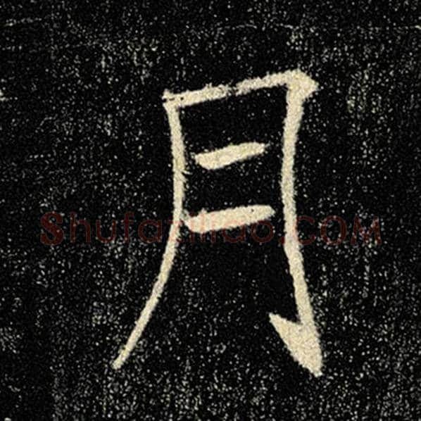 褚遂良毛笔楷书月字的写法,摘自褚遂良书法作品雁塔圣教序