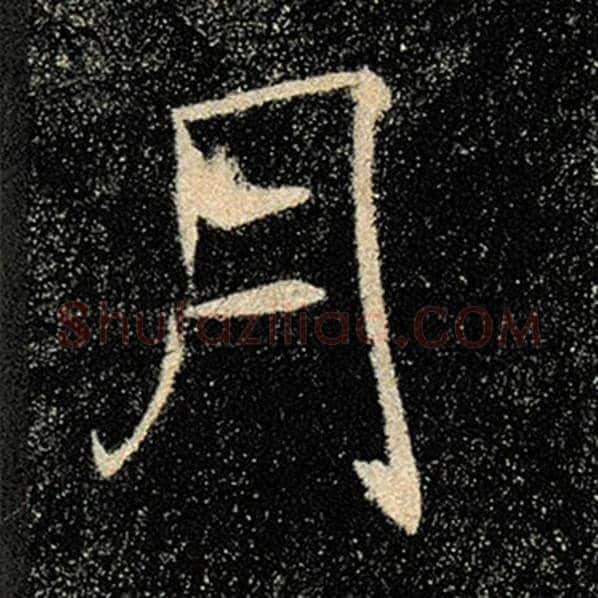 褚遂良毛笔楷书月字的写法,摘自褚遂良书法作品雁塔圣教序