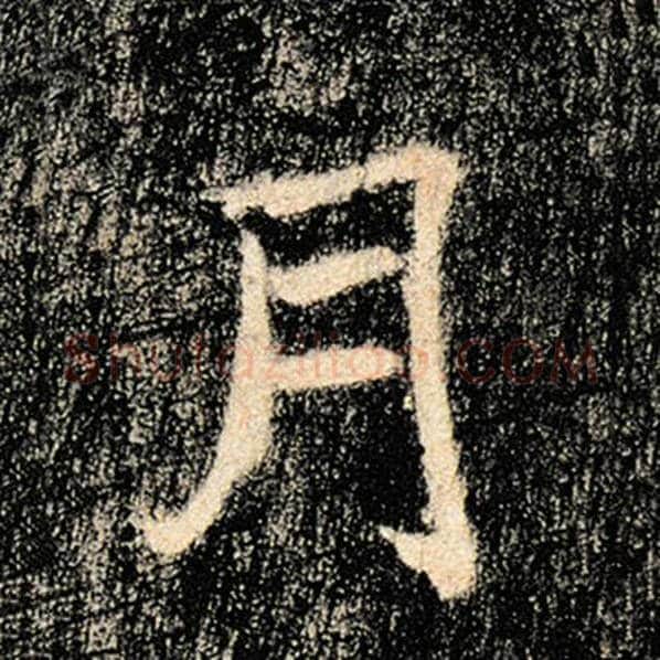 褚遂良毛笔楷书月字的写法,摘自褚遂良书法作品雁塔圣教序