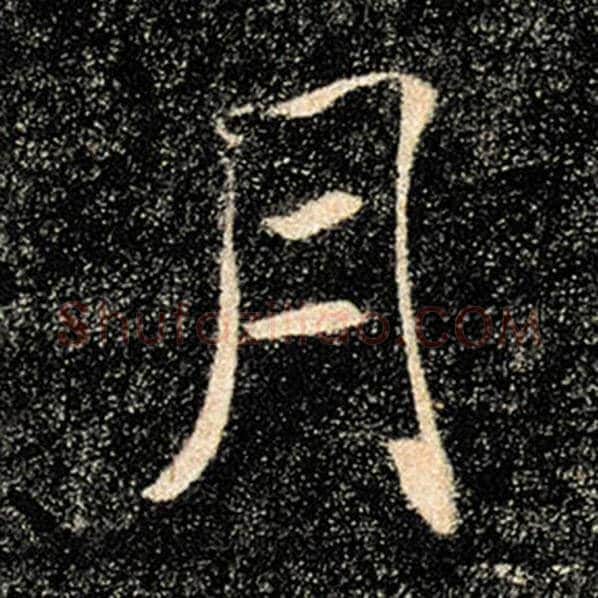 褚遂良毛笔楷书月字的写法,摘自褚遂良书法作品雁塔圣教序