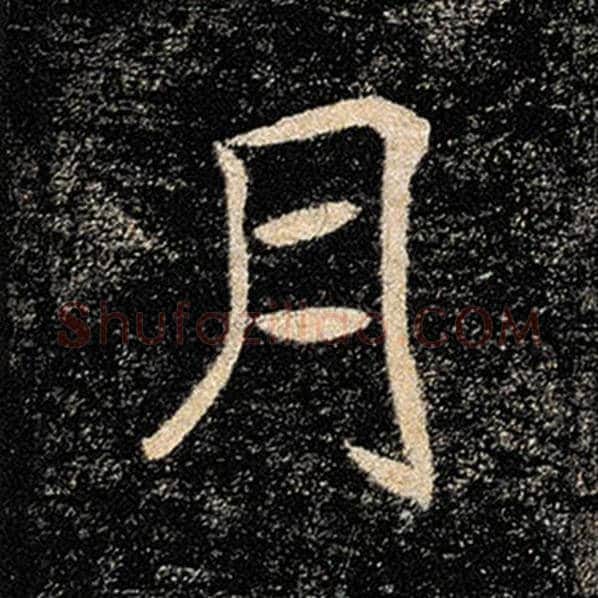 褚遂良毛笔楷书月字的写法,摘自褚遂良书法作品雁塔圣教序