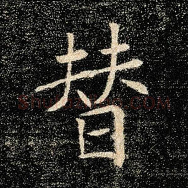 褚遂良毛笔楷书替字的写法,摘自褚遂良书法作品雁塔圣教序
