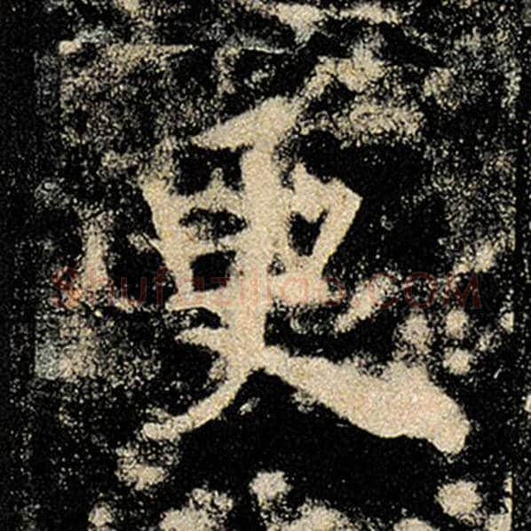 褚遂良毛笔楷书更字的写法,摘自褚遂良书法作品雁塔圣教序