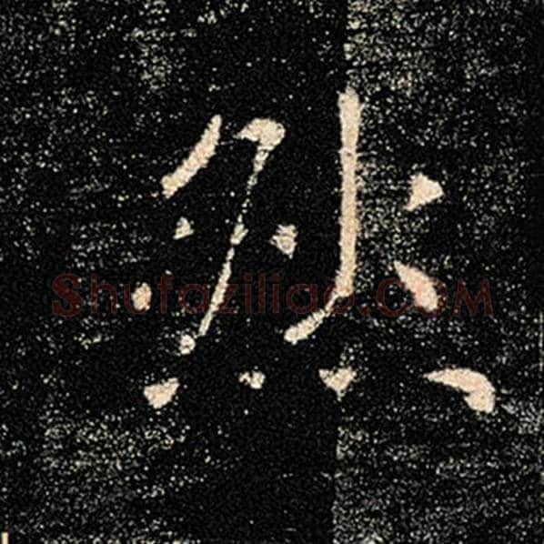 褚遂良毛笔楷书然字的写法,摘自褚遂良书法作品雁塔圣教序