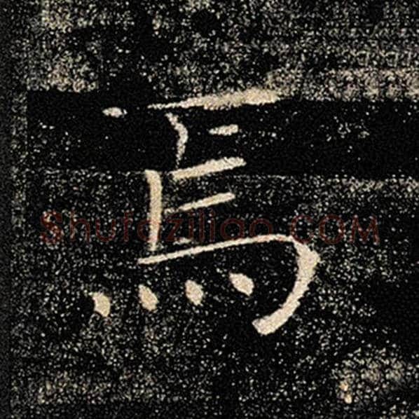 褚遂良毛笔楷书焉字的写法,摘自褚遂良书法作品雁塔圣教序