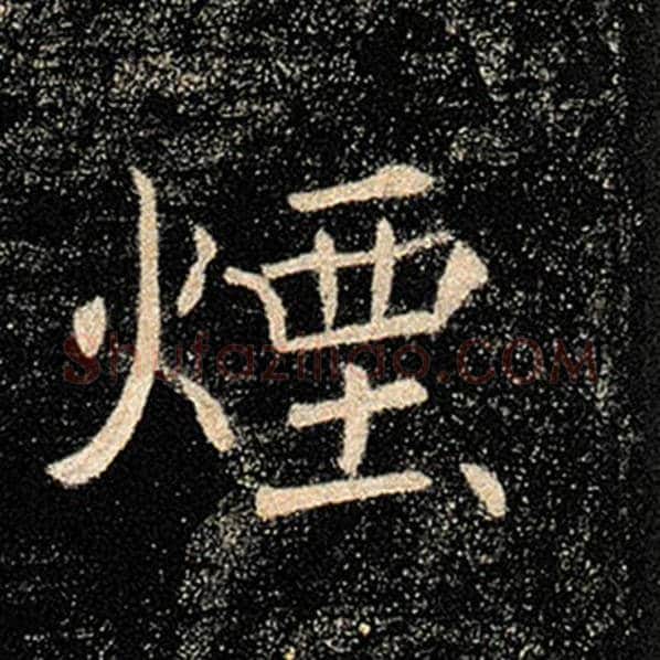 褚遂良毛笔楷书烟字的写法,摘自褚遂良书法作品雁塔圣教序