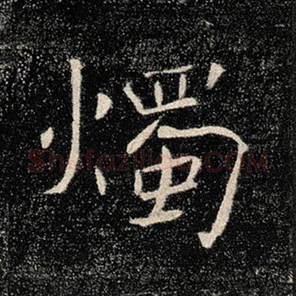 褚遂良毛笔楷书烛字的写法,摘自褚遂良书法作品雁塔圣教序