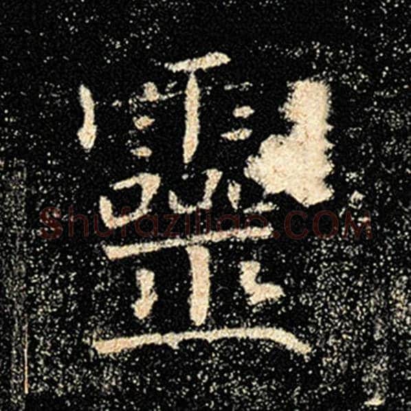 褚遂良毛笔楷书灵字的写法,摘自褚遂良书法作品雁塔圣教序