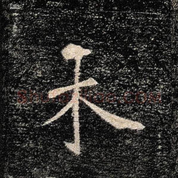 褚遂良毛笔楷书未字的写法,摘自褚遂良书法作品雁塔圣教序