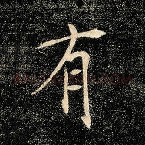 褚遂良毛笔楷书有字的写法,摘自褚遂良书法作品雁塔圣教序