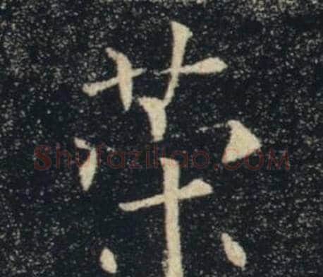 策字褚遂良毛笔楷书书法写法,摘自雁塔圣教序