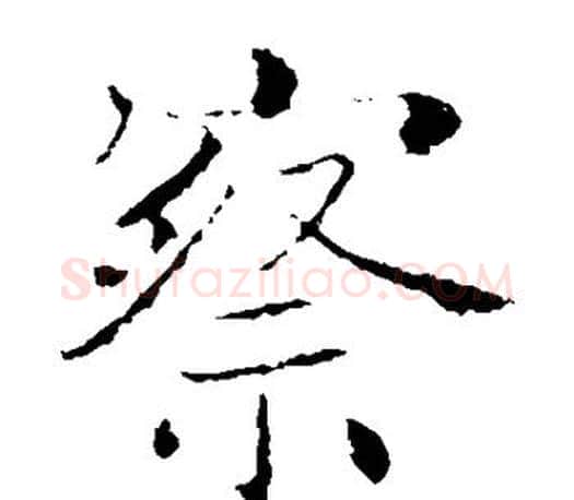 察字褚遂良毛笔楷书书法写法,摘自褚遂良毛笔楷书书法作品