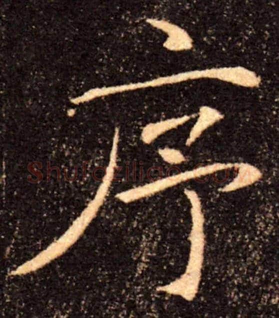 序毛笔楷书写法,摘自唐褚遂良雁塔圣教序