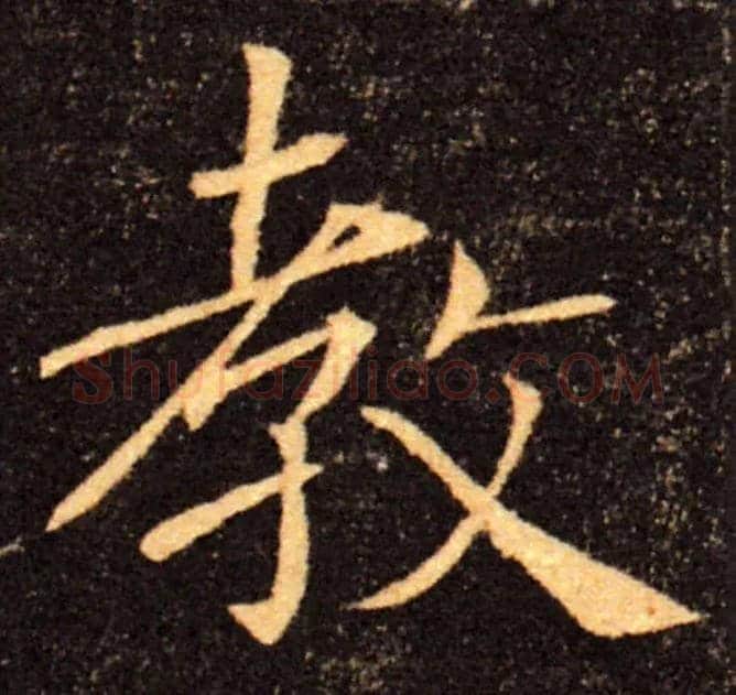 教毛笔楷书写法,摘自唐褚遂良雁塔圣教序
