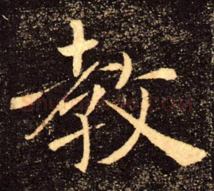 教毛笔楷书写法,摘自唐褚遂良雁塔圣教序