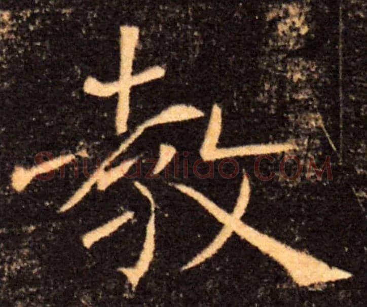 教毛笔楷书写法,摘自唐褚遂良雁塔圣教序