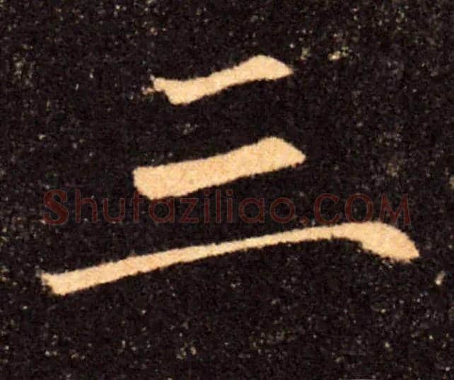 三毛笔楷书写法,摘自唐褚遂良雁塔圣教序