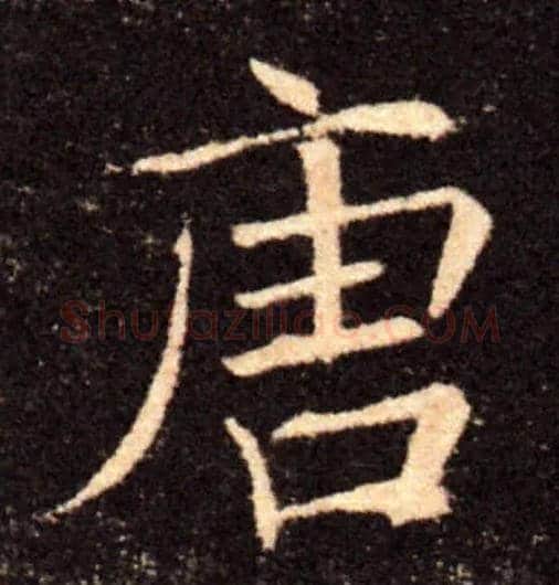 唐毛笔楷书写法,摘自唐褚遂良雁塔圣教序