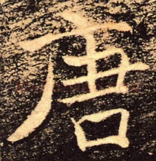 唐毛笔楷书写法,摘自唐褚遂良雁塔圣教序