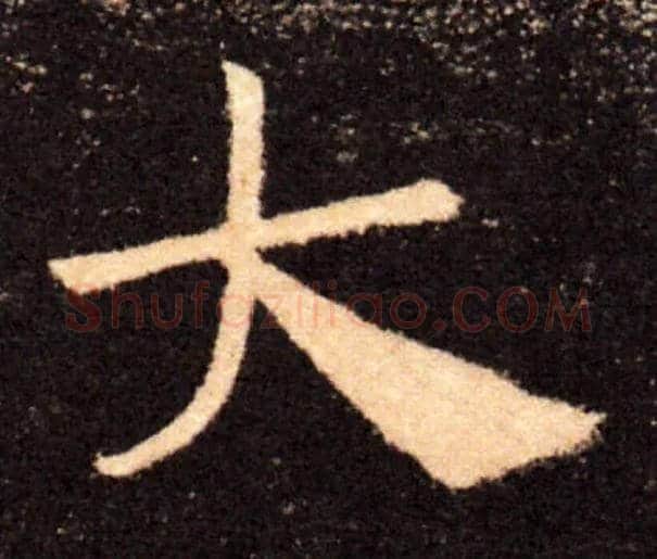大毛笔楷书写法,摘自唐褚遂良雁塔圣教序
