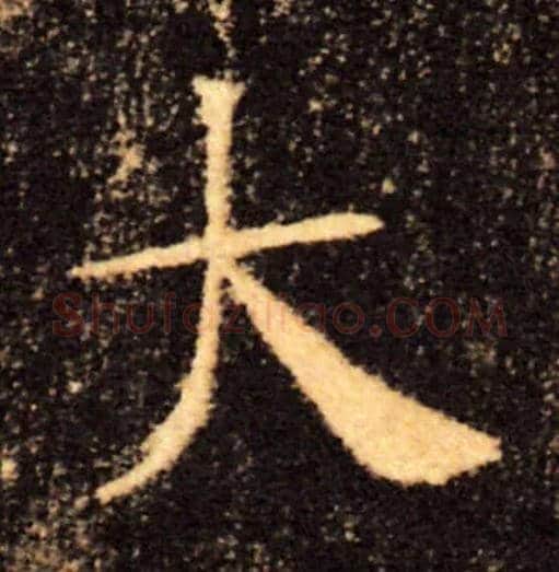 大毛笔楷书写法,摘自唐褚遂良雁塔圣教序