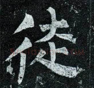 徒毛笔楷书写法,摘自唐柳公权玄秘塔碑