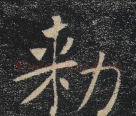 勑字褚遂良毛笔楷书书法写法,摘自雁塔圣教序