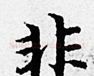 非字赵孟頫毛笔小楷写法,摘自赵孟頫毛笔小楷作品