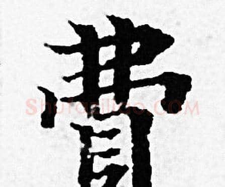 費字赵孟頫毛笔小楷写法,摘自赵孟頫毛笔小楷作品