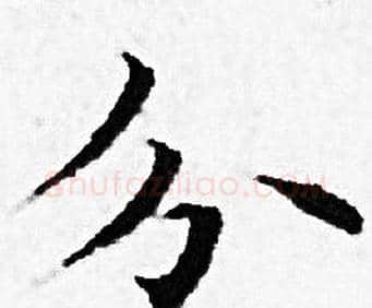 分字赵孟頫毛笔小楷写法,摘自赵孟頫毛笔小楷作品