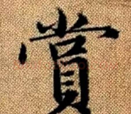 賞字赵孟頫毛笔楷书写法,摘自真草千字文
