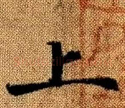 上字赵孟頫毛笔楷书写法,摘自真草千字文