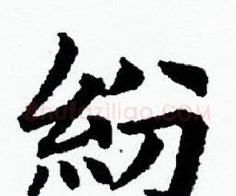 紛字赵孟頫毛笔小楷写法,摘自赵孟頫毛笔小楷作品