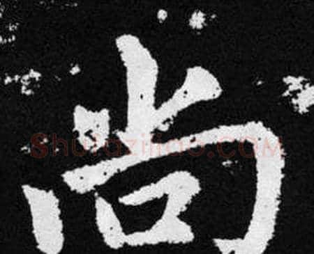 尚字赵孟頫毛笔楷书写法,摘自张留孙碑