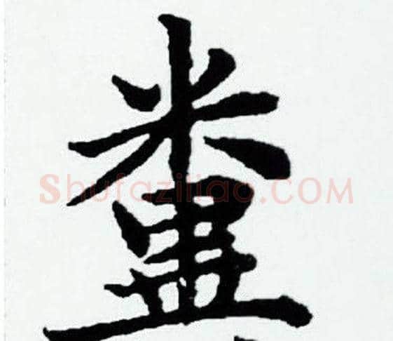 糞字赵孟頫毛笔小楷写法,摘自赵孟頫毛笔小楷作品