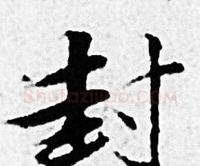 封字赵孟頫毛笔小楷写法,摘自赵孟頫毛笔小楷作品